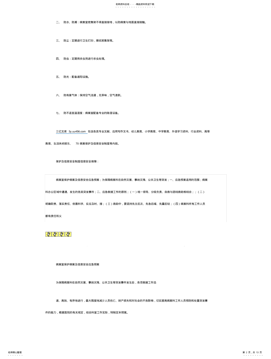 2022年病案保护及信息安全制度 .pdf_第2页