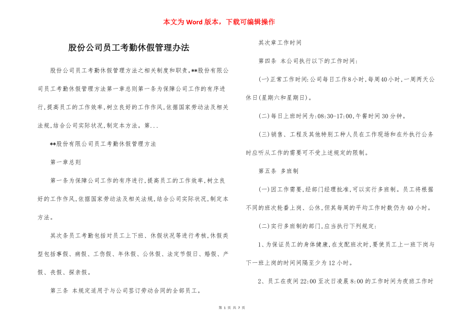 股份公司员工考勤休假管理办法.docx_第1页