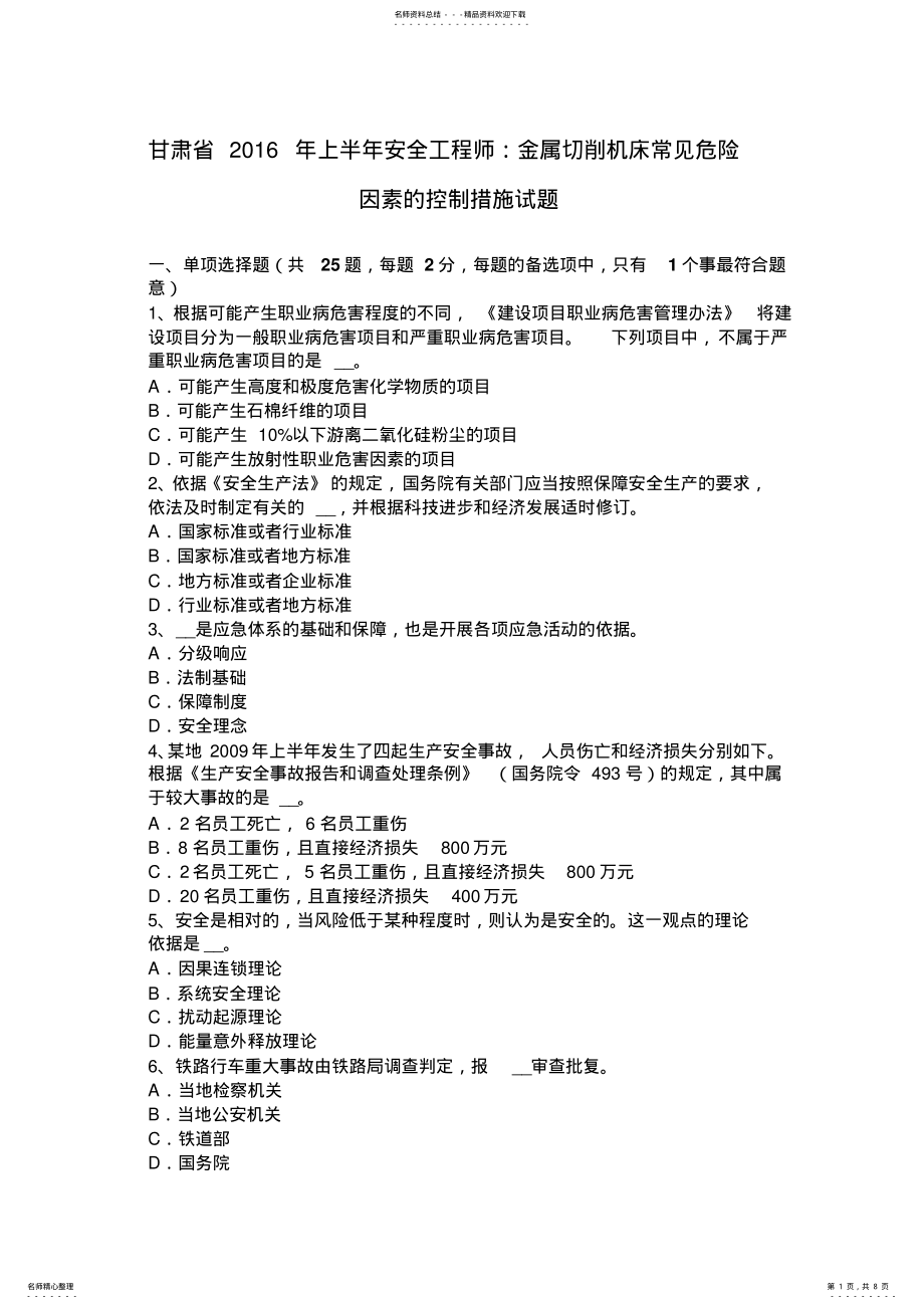 2022年甘肃省上半年安全工程师：金属切削机床常见危险因素的控制措施试题 .pdf_第1页