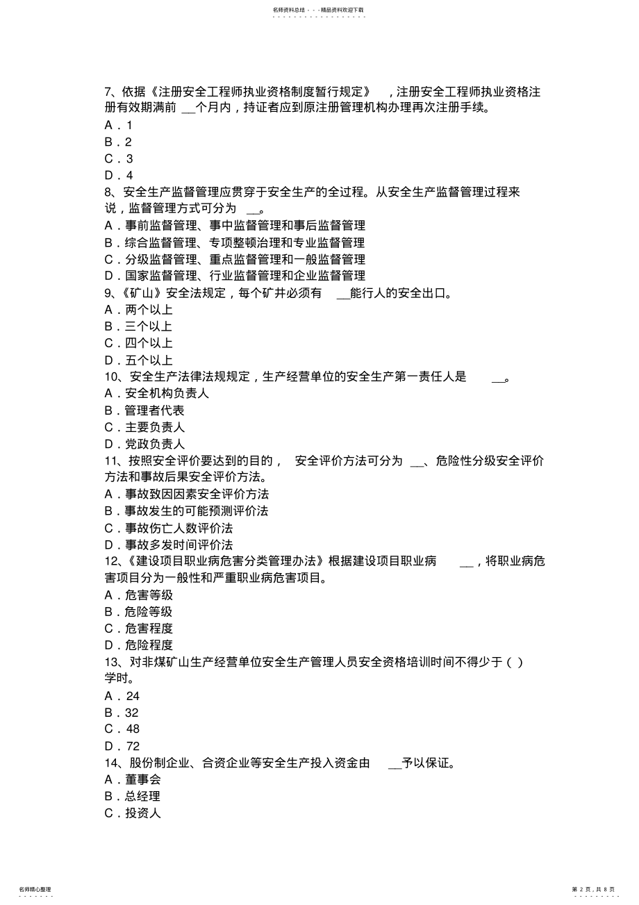 2022年甘肃省上半年安全工程师：金属切削机床常见危险因素的控制措施试题 .pdf_第2页