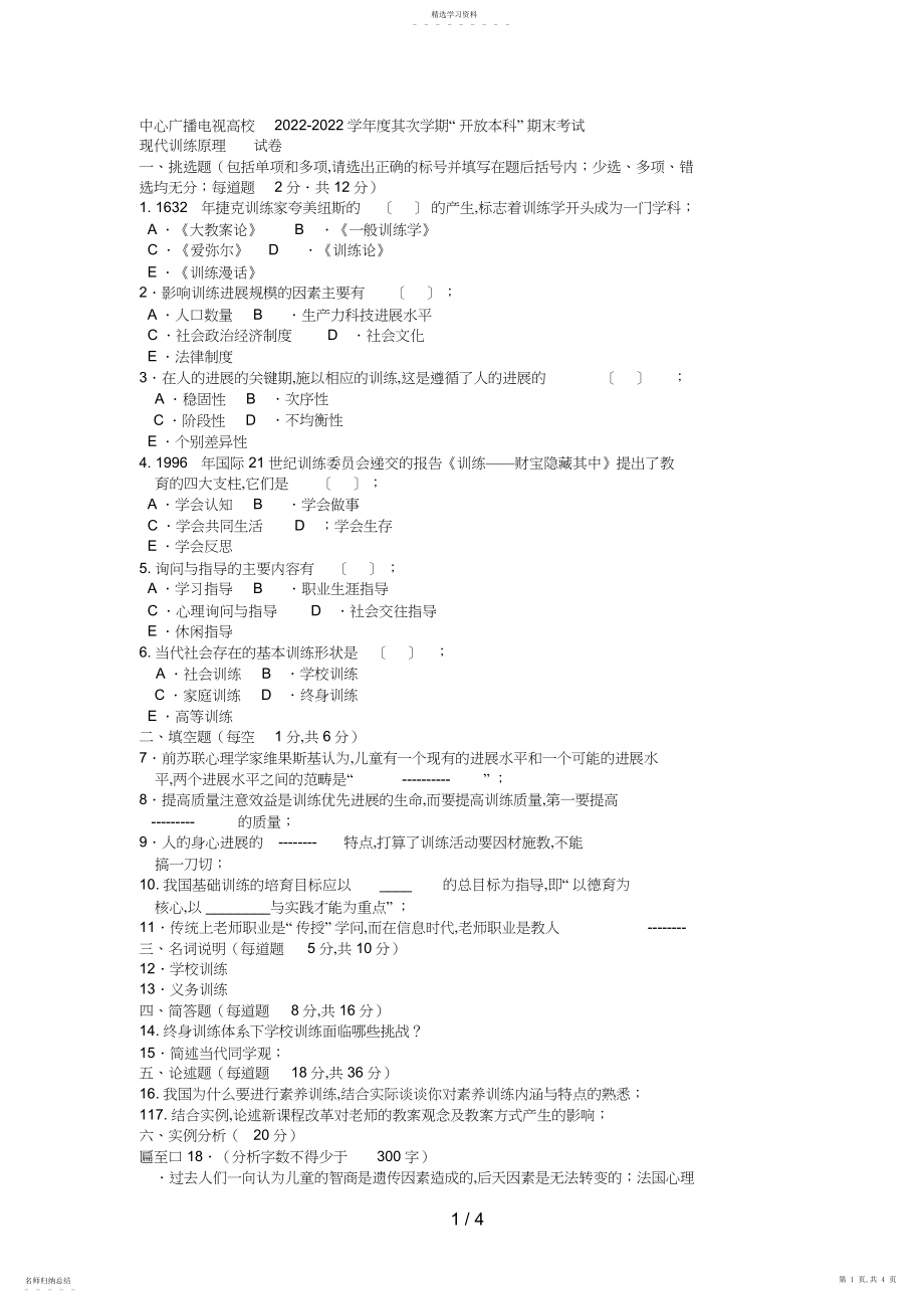 2022年电大本科小学教育《现代教育原理》试题及答案好.docx_第1页