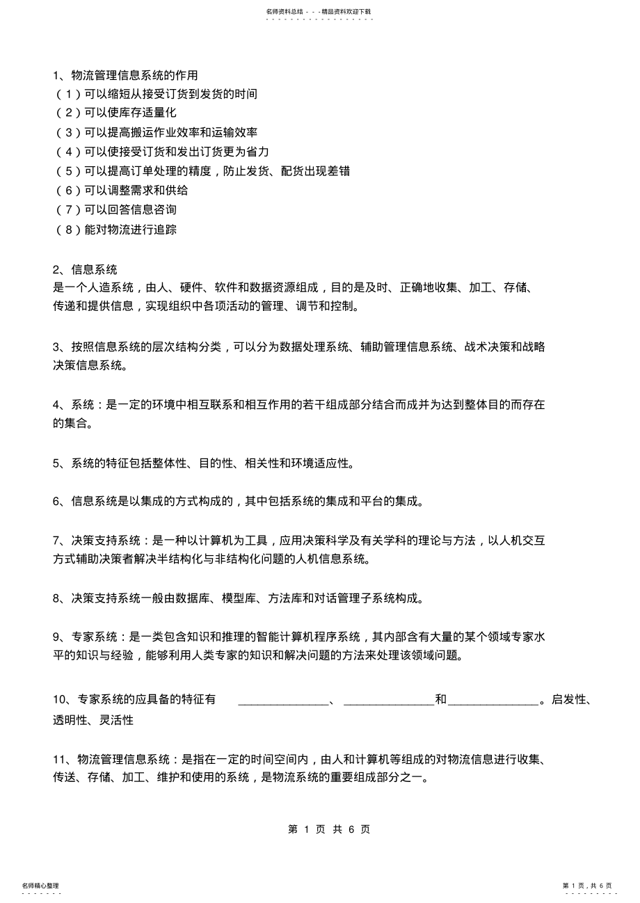 2022年物流管理信息系统复习题 .pdf_第1页