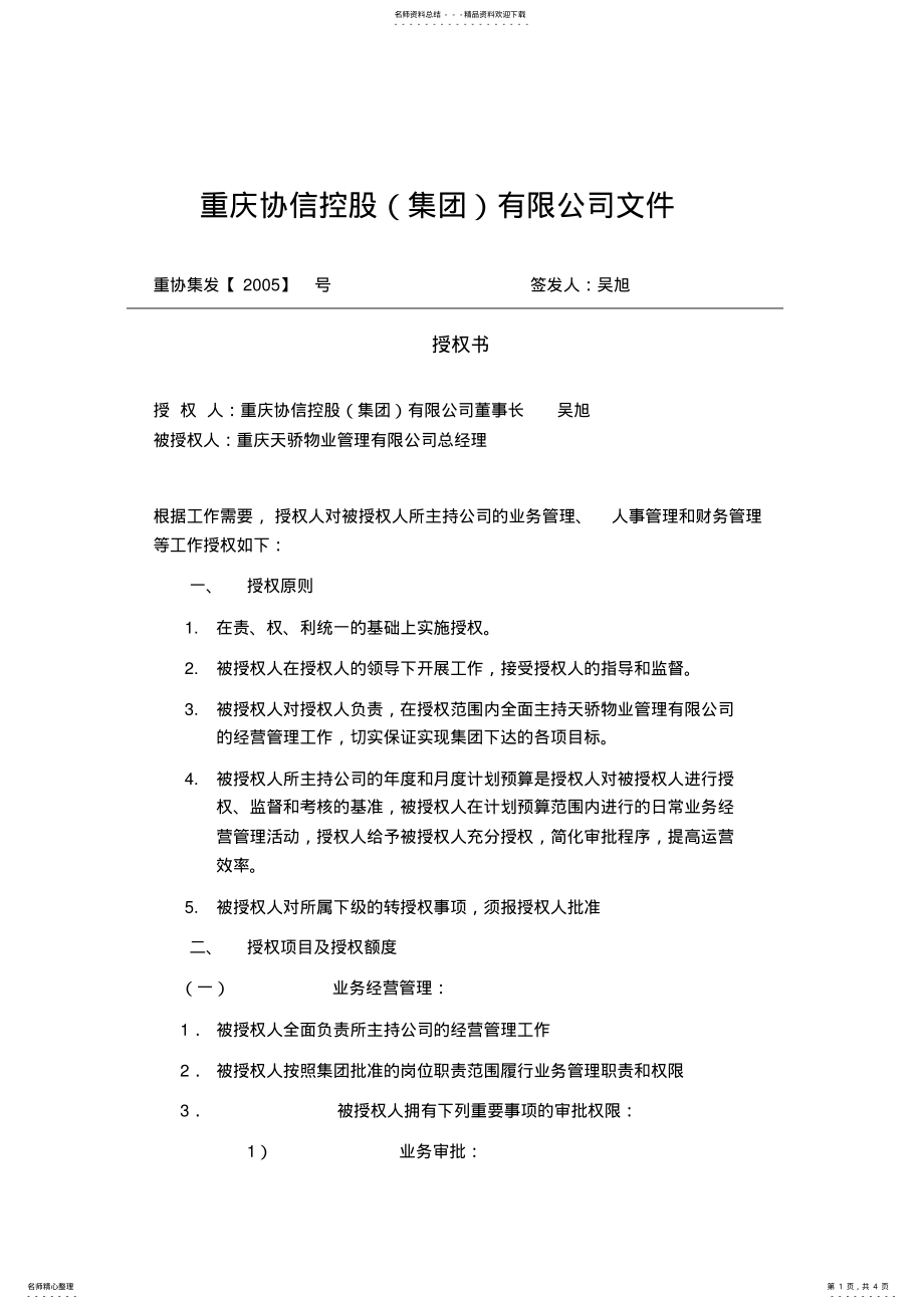 2022年XX物业总经理授权书 .pdf_第1页