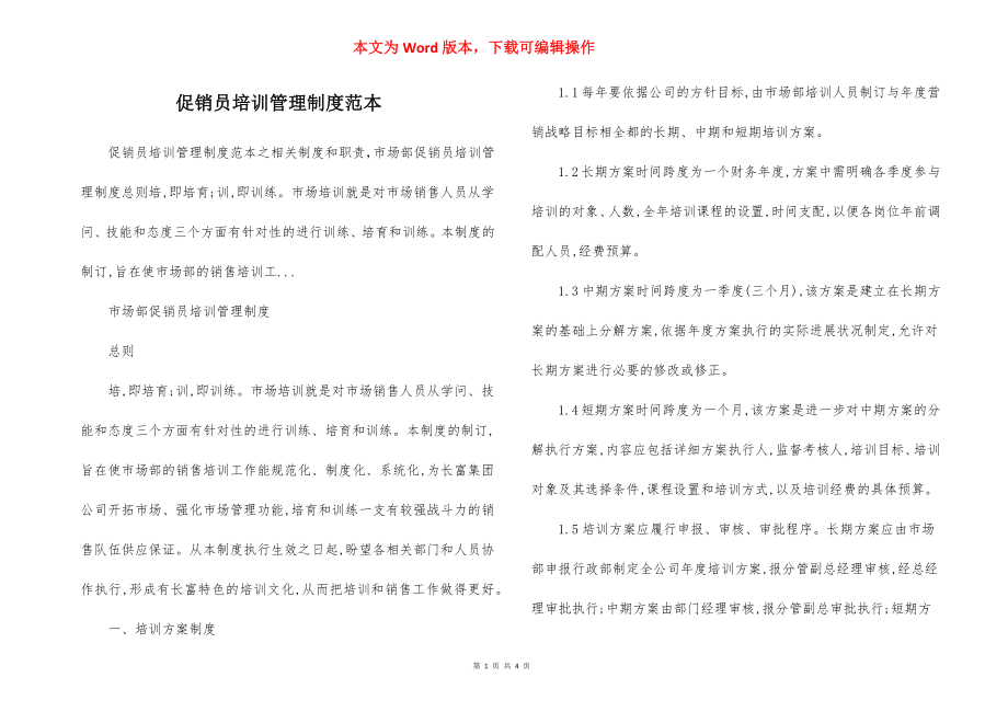 促销员培训管理制度范本.docx_第1页