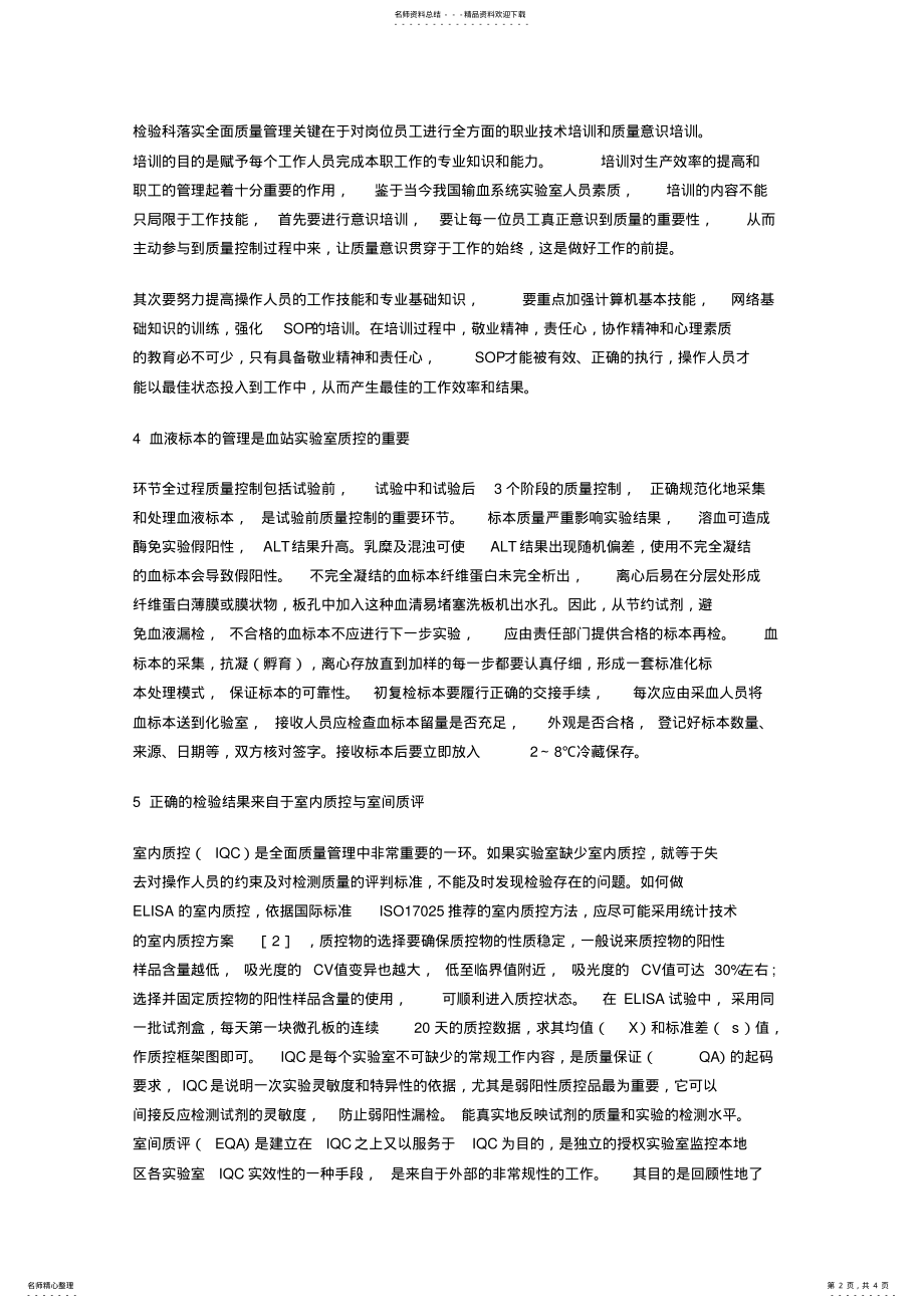 2022年现代血站实验室质量管理和质量保证体系的建立 .pdf_第2页