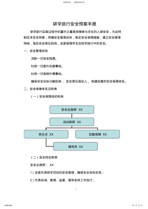 2022年研学旅行安全预案手册 .pdf