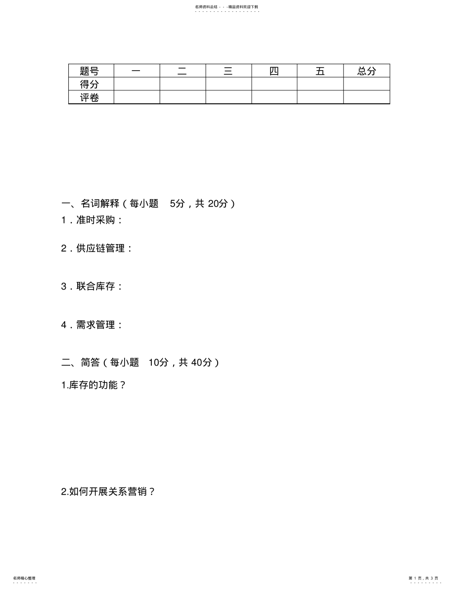 2022年《供应链管理》试题B .pdf_第1页