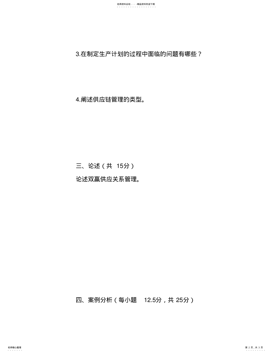 2022年《供应链管理》试题B .pdf_第2页