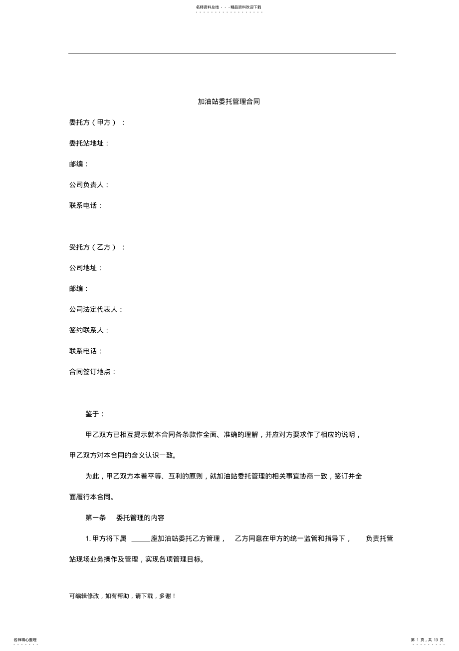 2022年《加油站委托管理合同》 .pdf_第1页