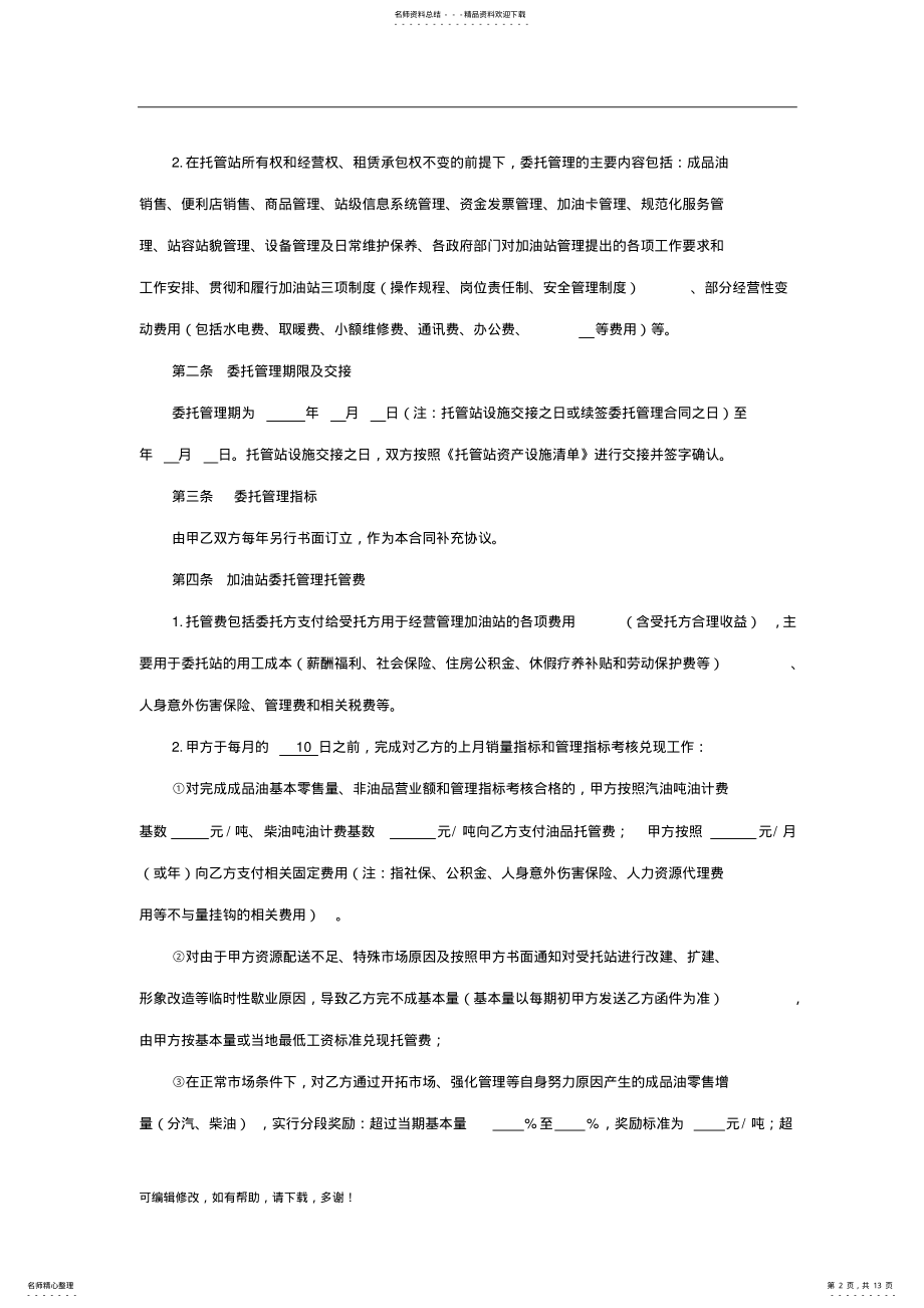 2022年《加油站委托管理合同》 .pdf_第2页