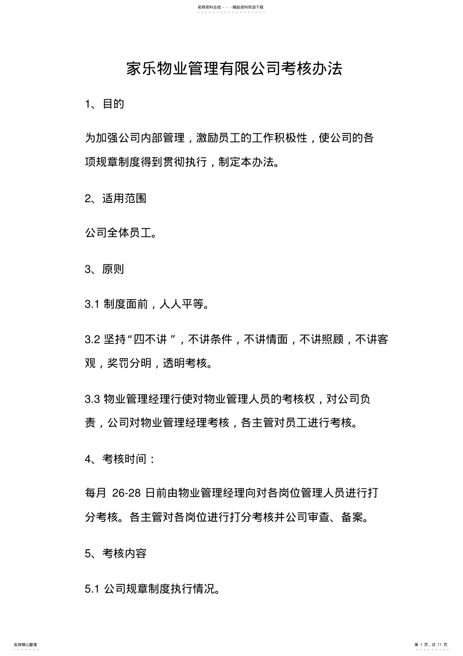 2022年物业管理有限公司考核办法 .pdf_第1页