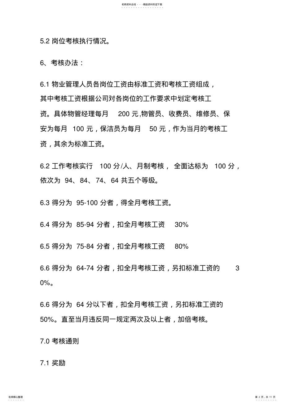 2022年物业管理有限公司考核办法 .pdf_第2页