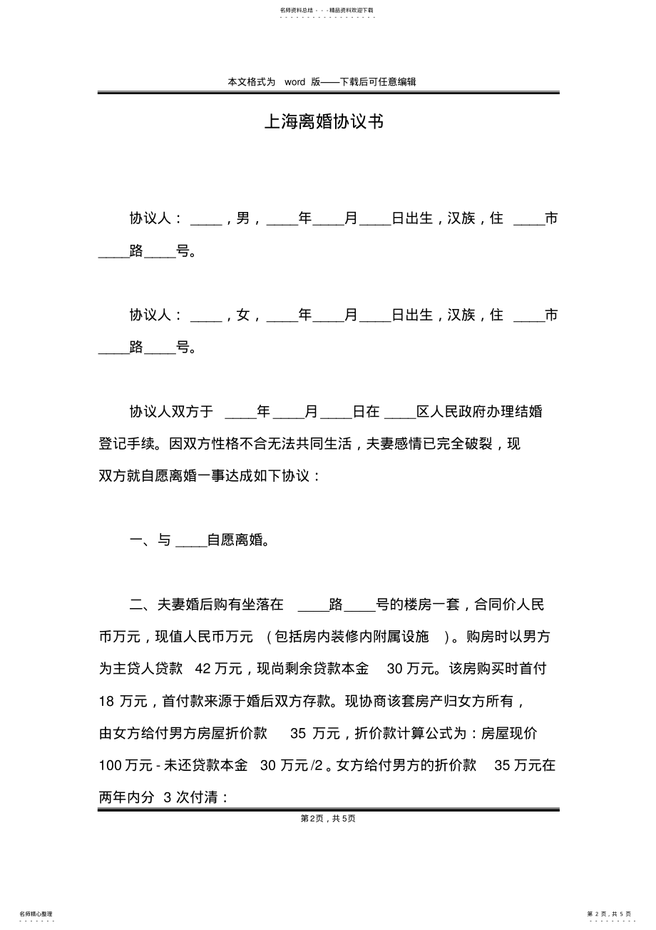 2022年上海离婚协议书 .pdf_第2页