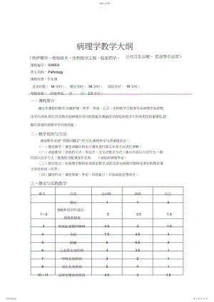 2022年病理学教学大纲-月.docx