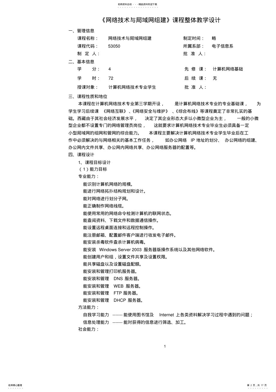 2022年《网络基础》课程整体教学设计 .pdf_第2页