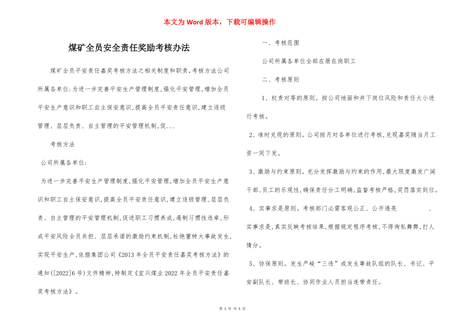 煤矿全员安全责任奖励考核办法.docx_第1页