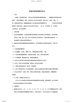 2022年物业公司房屋装修管理服务协议 .pdf