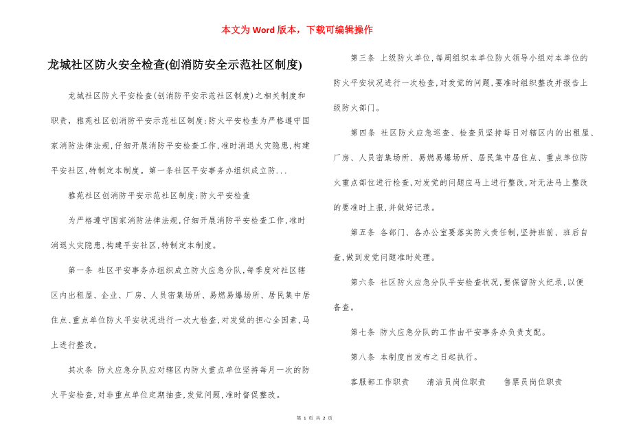 龙城社区防火安全检查(创消防安全示范社区制度).docx_第1页