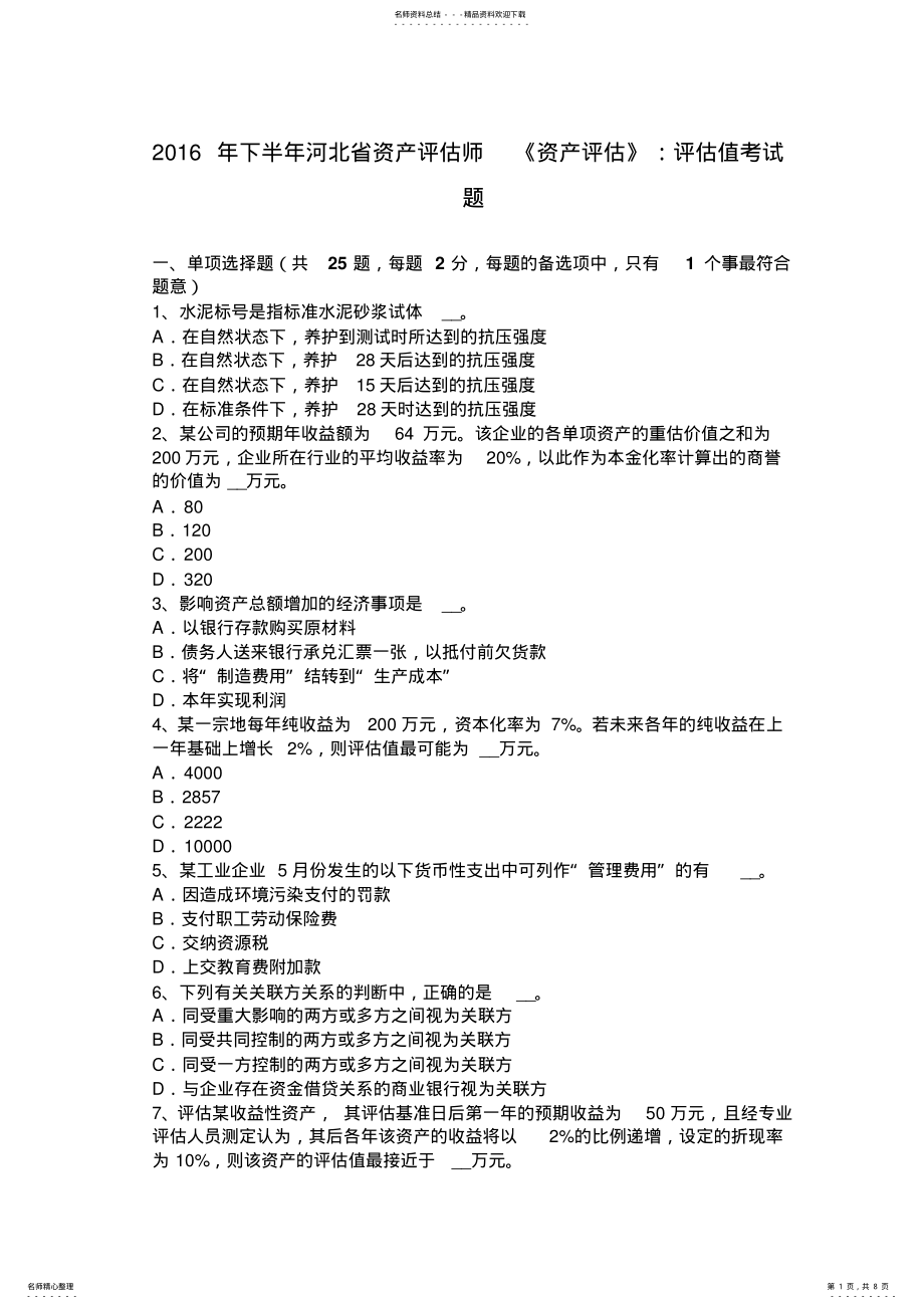 2022年下半年河北省资产评估师《资产评估》：评估值考试题 .pdf_第1页