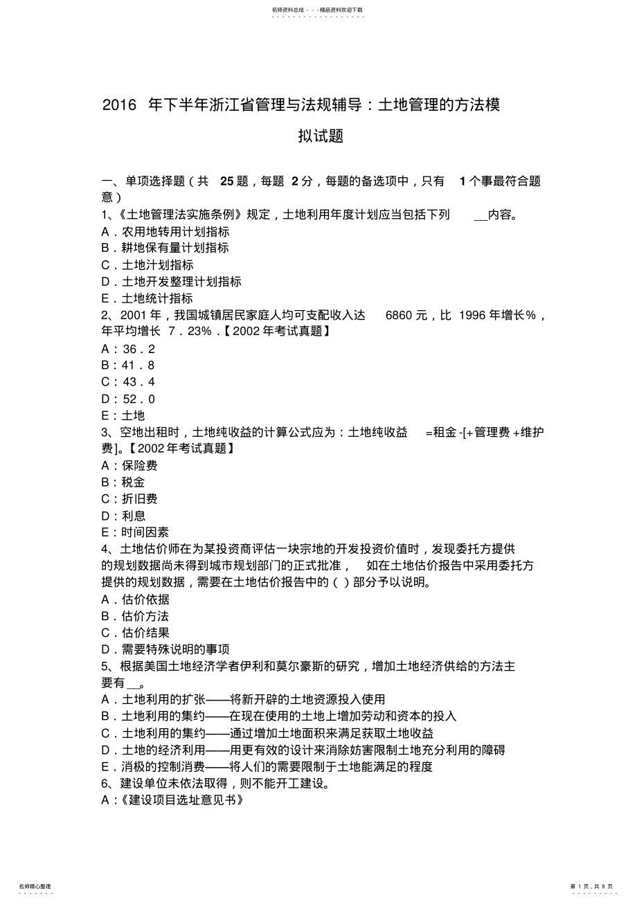 2022年下半年浙江省管理与法规辅导：土地管理的方法模拟试题 .pdf_第1页