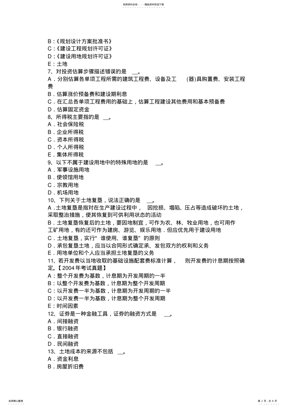 2022年下半年浙江省管理与法规辅导：土地管理的方法模拟试题 .pdf_第2页