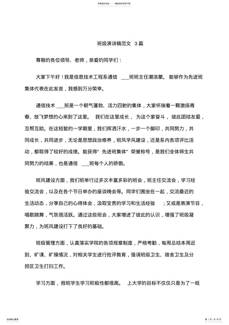 班级演讲稿范文篇 .pdf_第1页