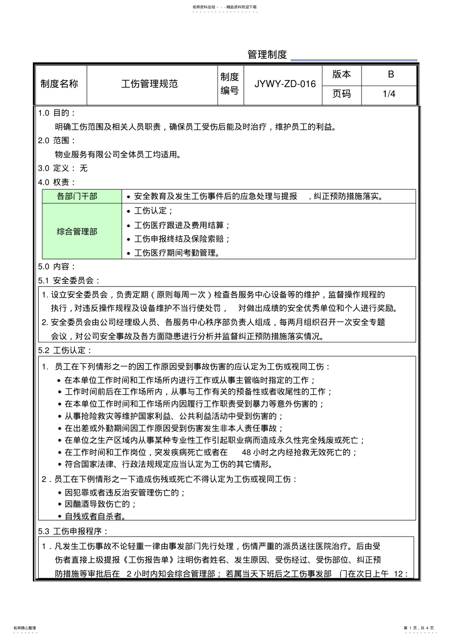 2022年物业公司员工工伤管理规范 .pdf_第1页