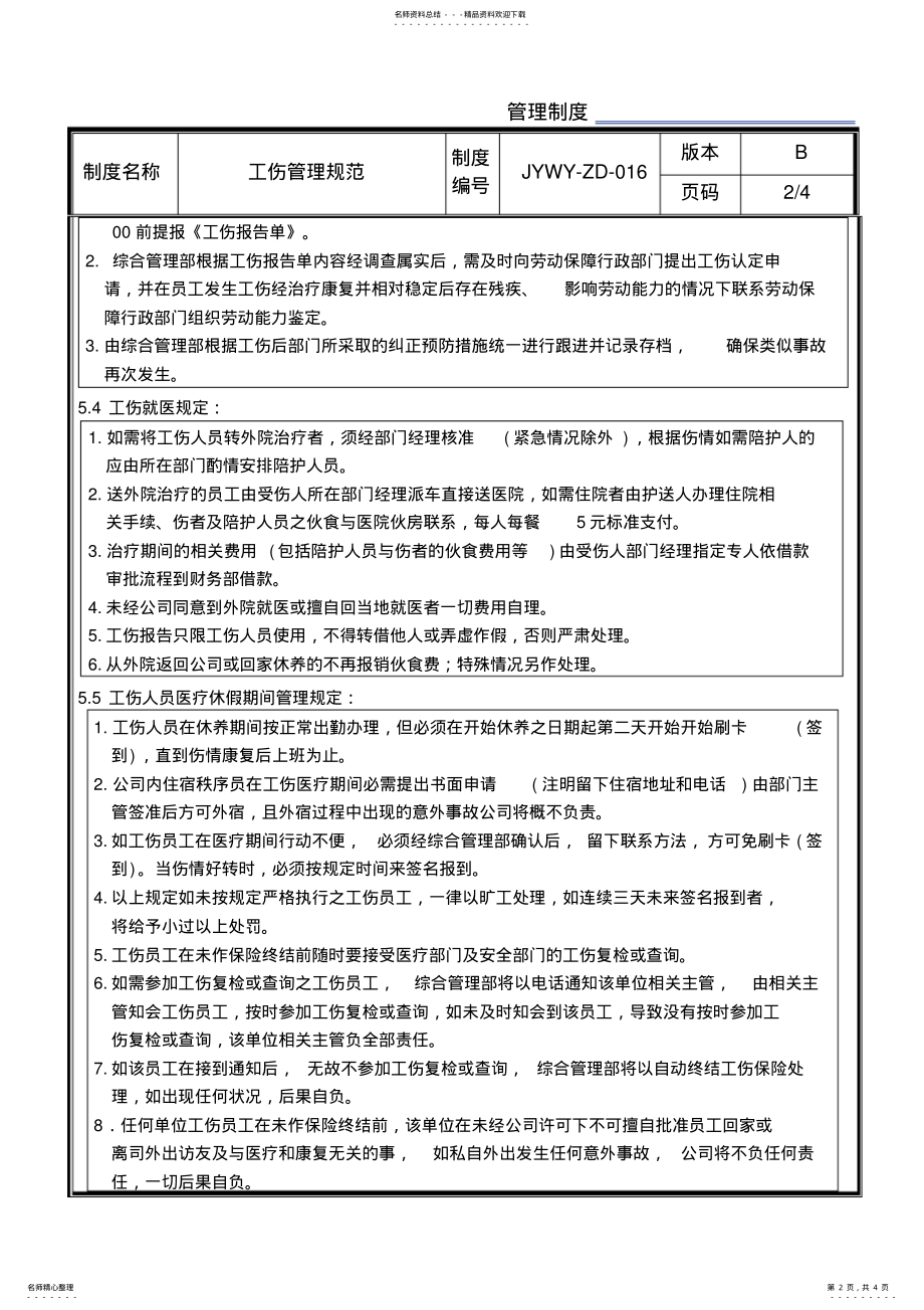 2022年物业公司员工工伤管理规范 .pdf_第2页