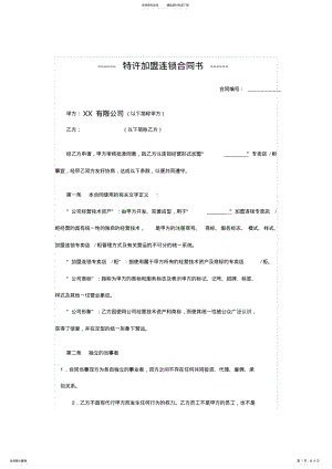 2022年特许加盟连锁合同书 .pdf