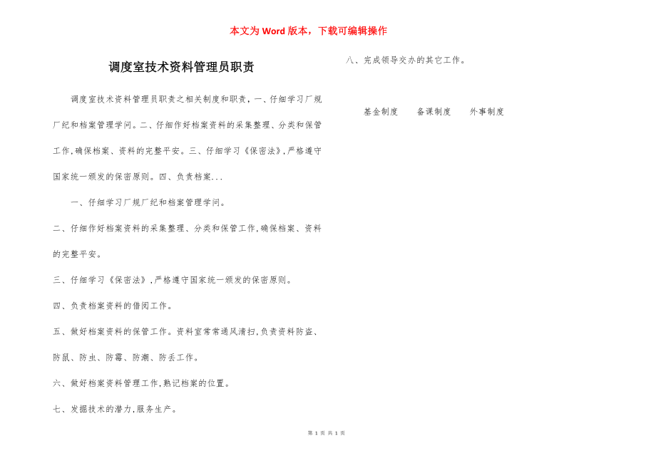 调度室技术资料管理员职责.docx_第1页