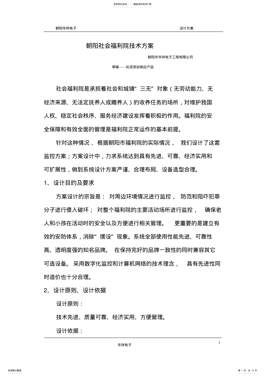 2022年福利院监控系统设计方案 .pdf_第1页