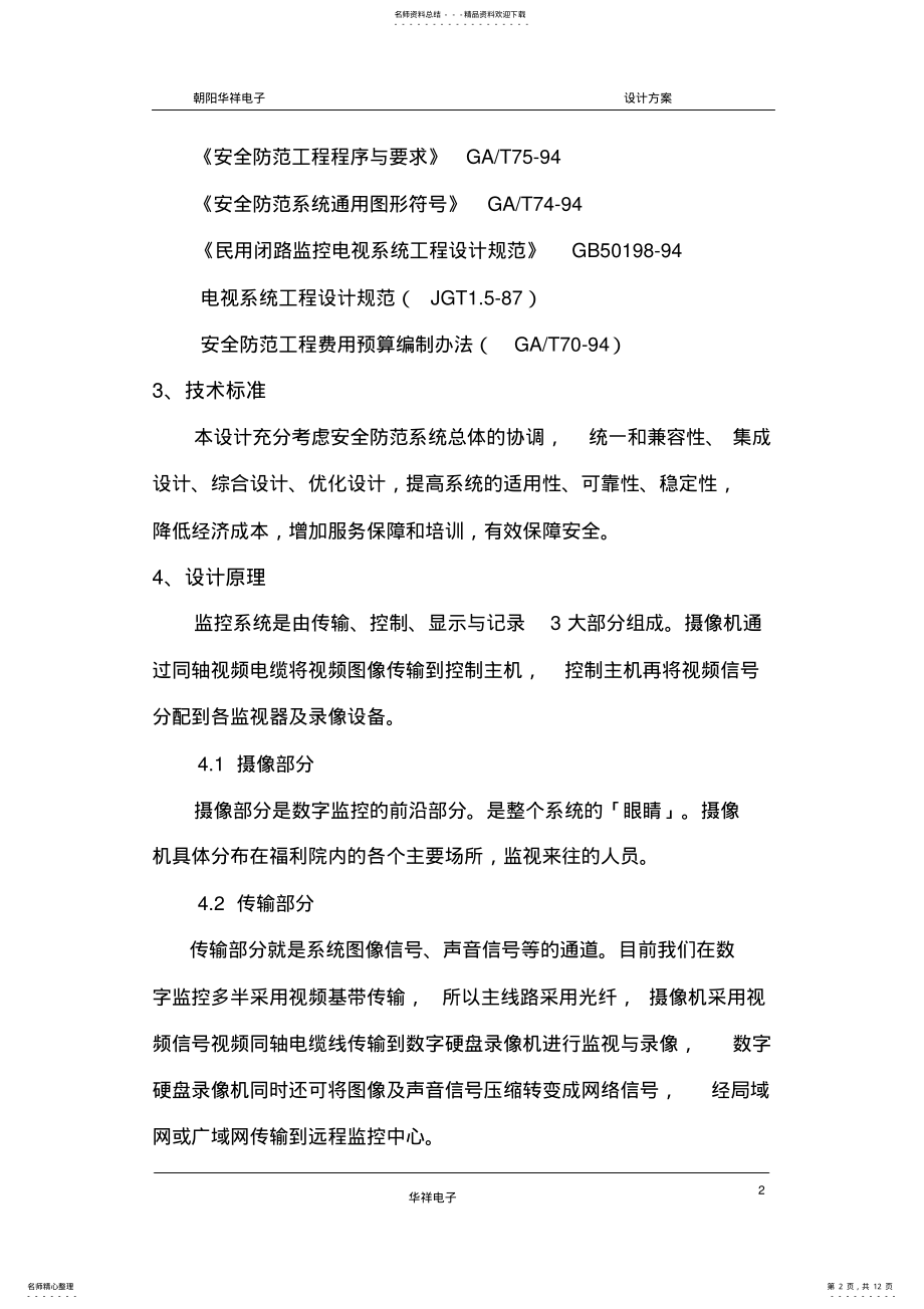 2022年福利院监控系统设计方案 .pdf_第2页