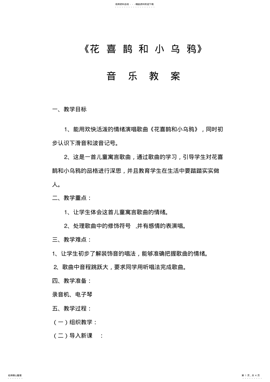 2022年三年级音乐《花喜鹊和小乌鸦》教案 .pdf_第1页