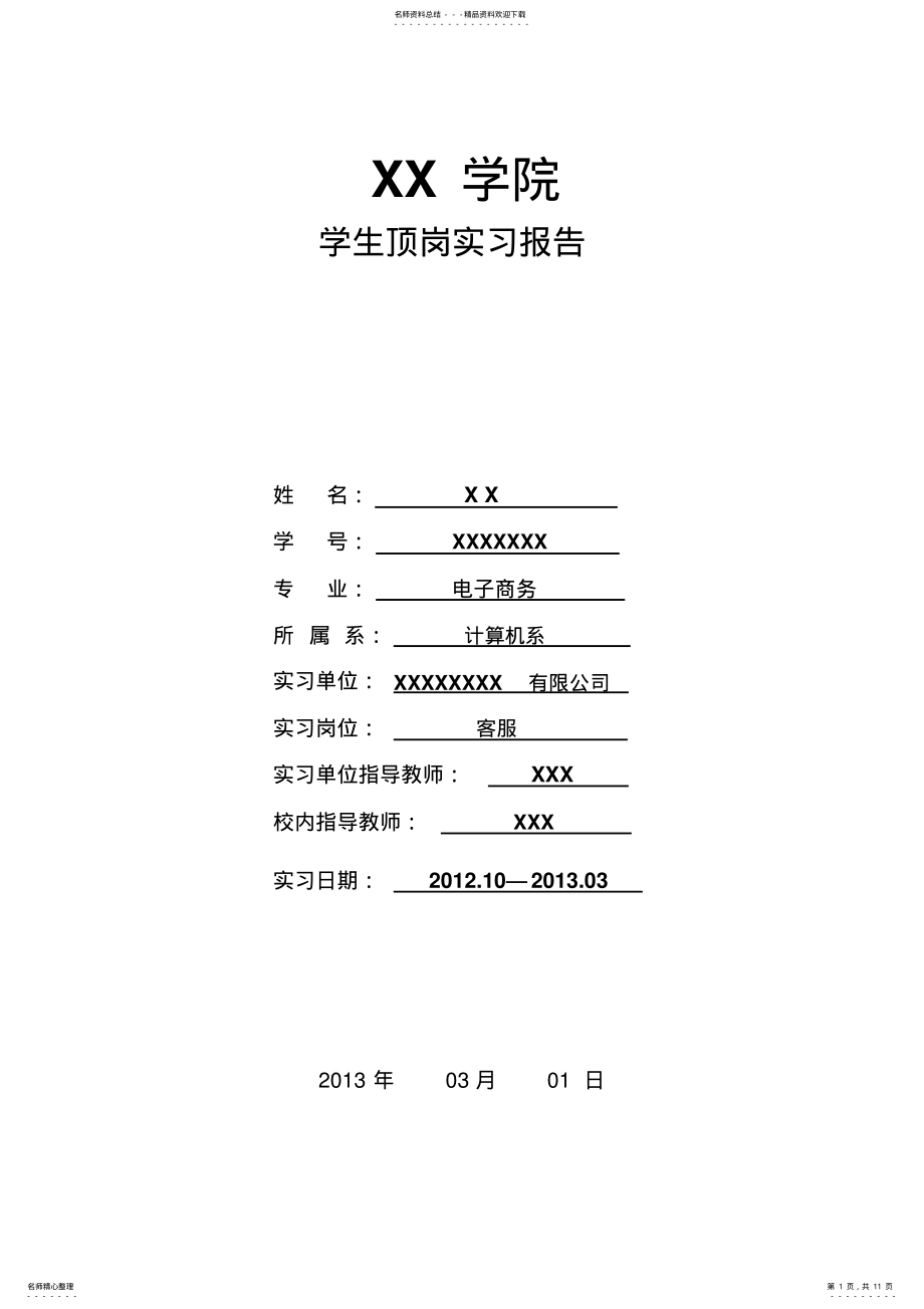 2022年电子商务淘宝客服实习报告 .pdf_第1页