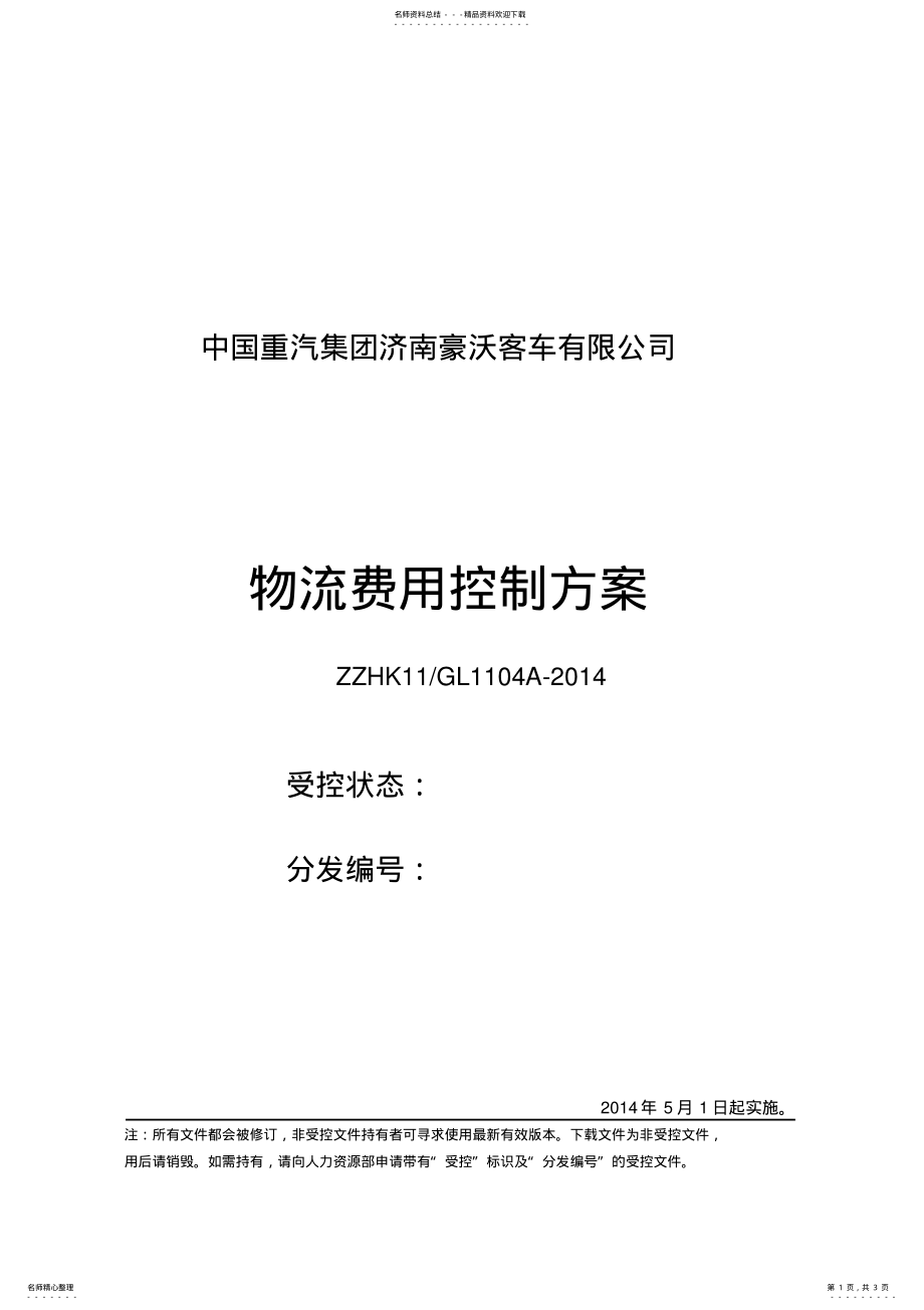 2022年物流费用控制方案归类 .pdf_第1页