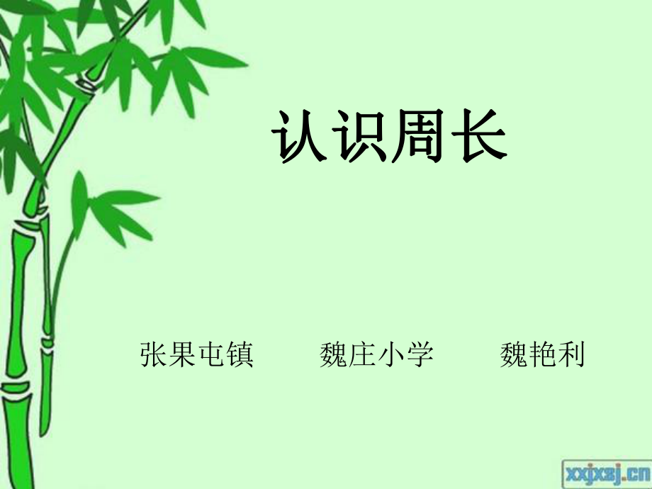 认识周长PPT.ppt_第1页