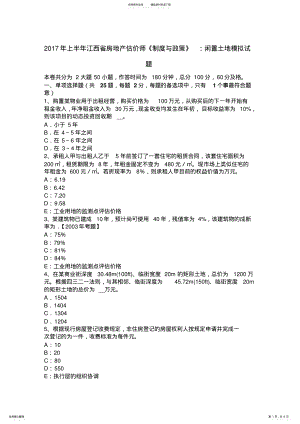 2022年上半年江西省房地产估价师《制度与政策》：闲置土地模拟试题 .pdf