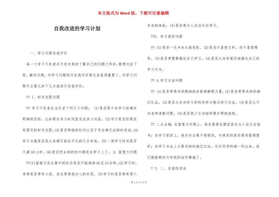 自我改进的学习计划.docx_第1页