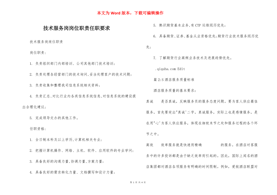 技术服务岗岗位职责任职要求.docx_第1页