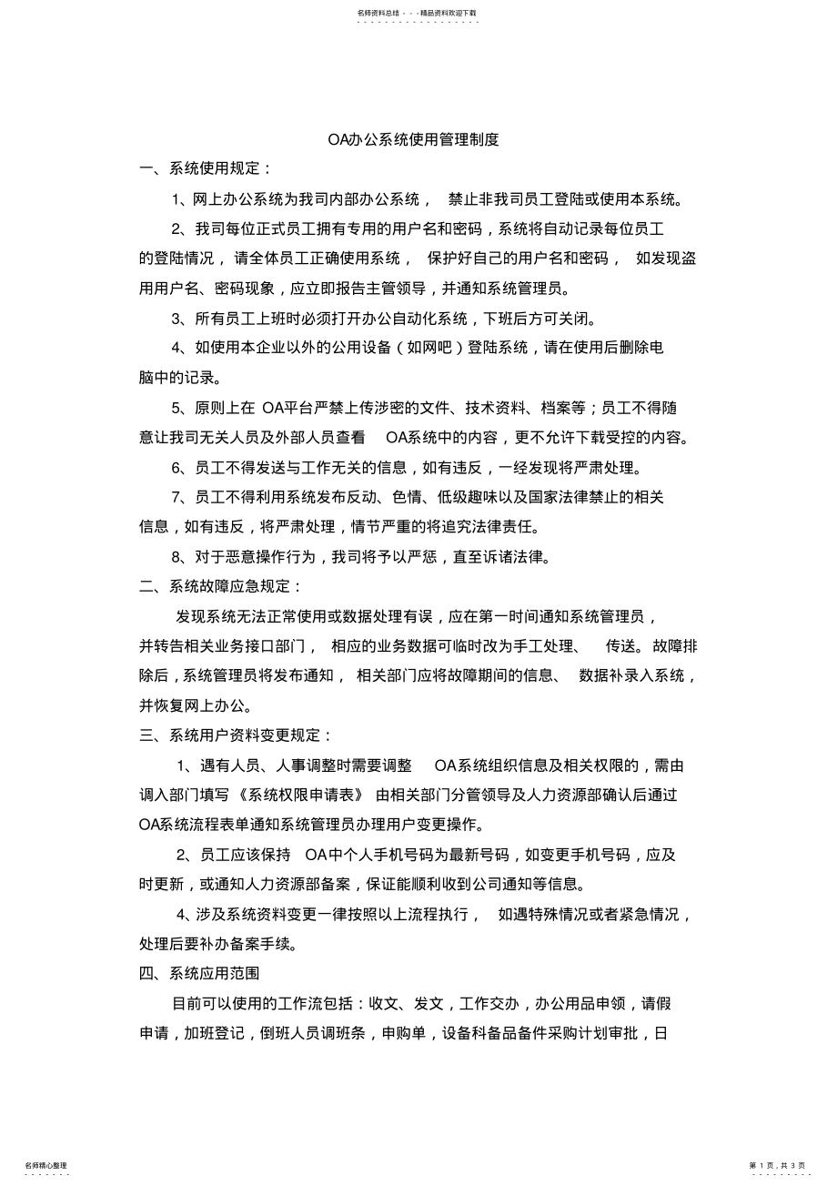 2022年OA办公系统使用管理制度 .pdf_第1页