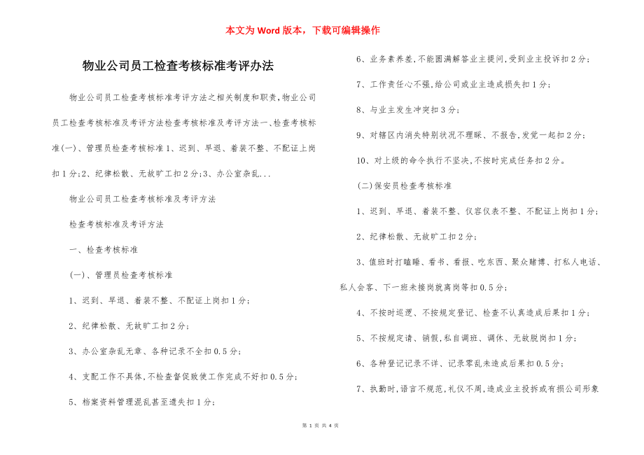 物业公司员工检查考核标准考评办法.docx_第1页