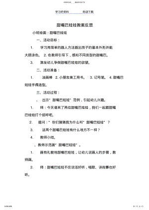 2022年甜嘴巴娃娃教案反思 .pdf