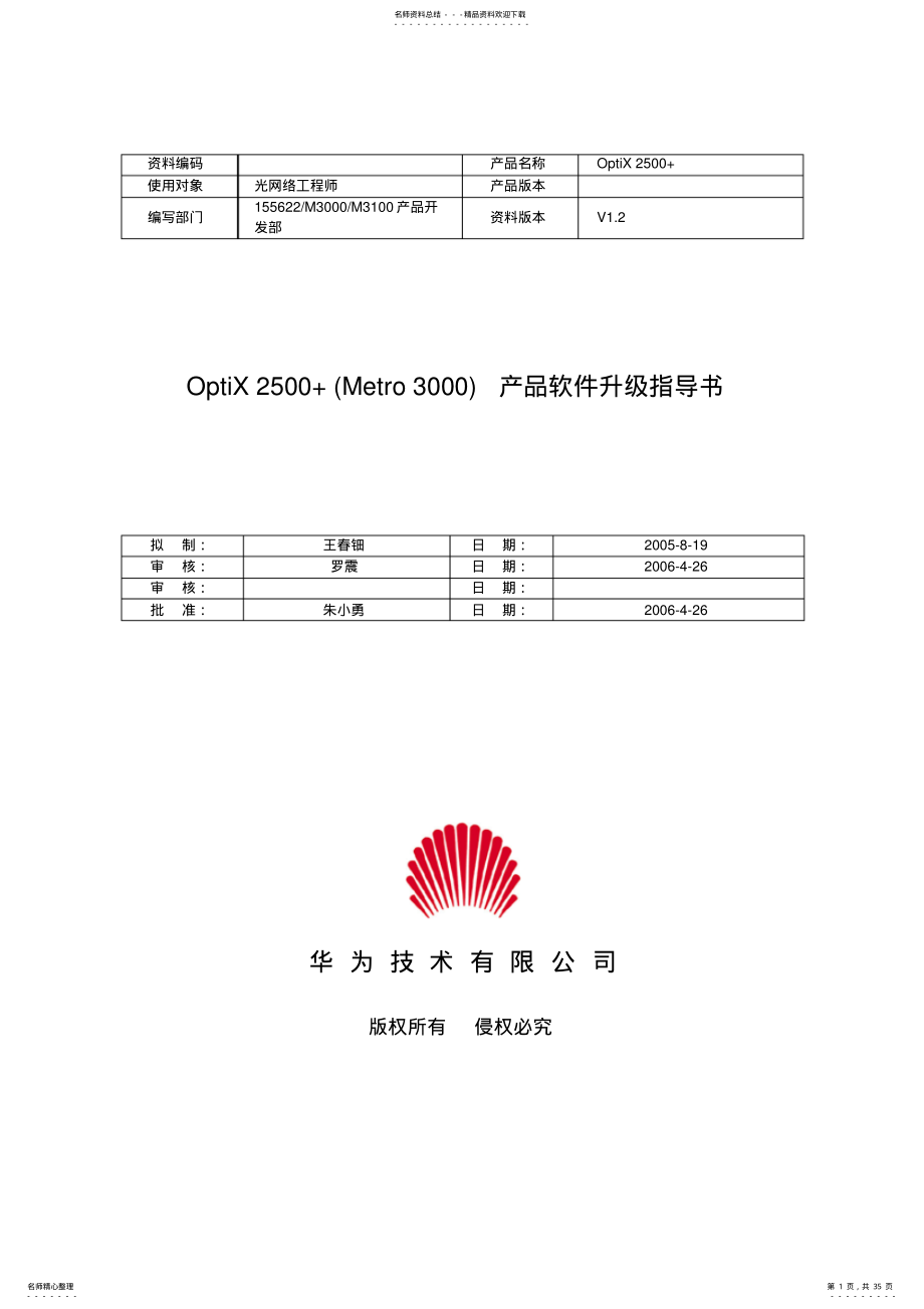 OptiX+产品软件升级指导书 .pdf_第1页