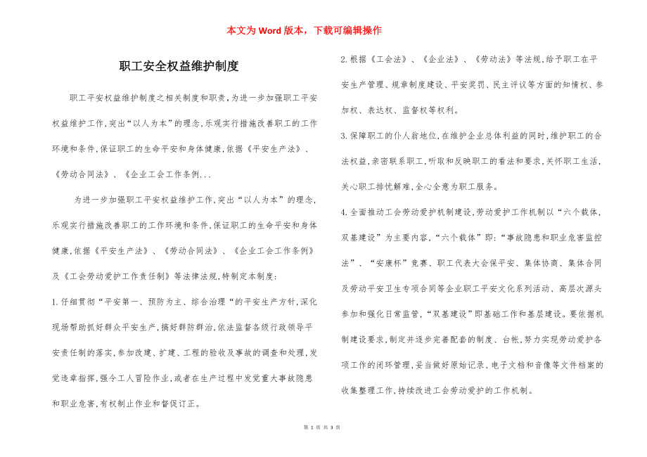 职工安全权益维护制度.docx_第1页