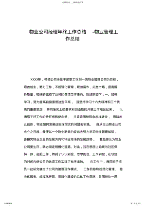 2022年物业公司经理年终工作总结物业管理工作总结 .pdf