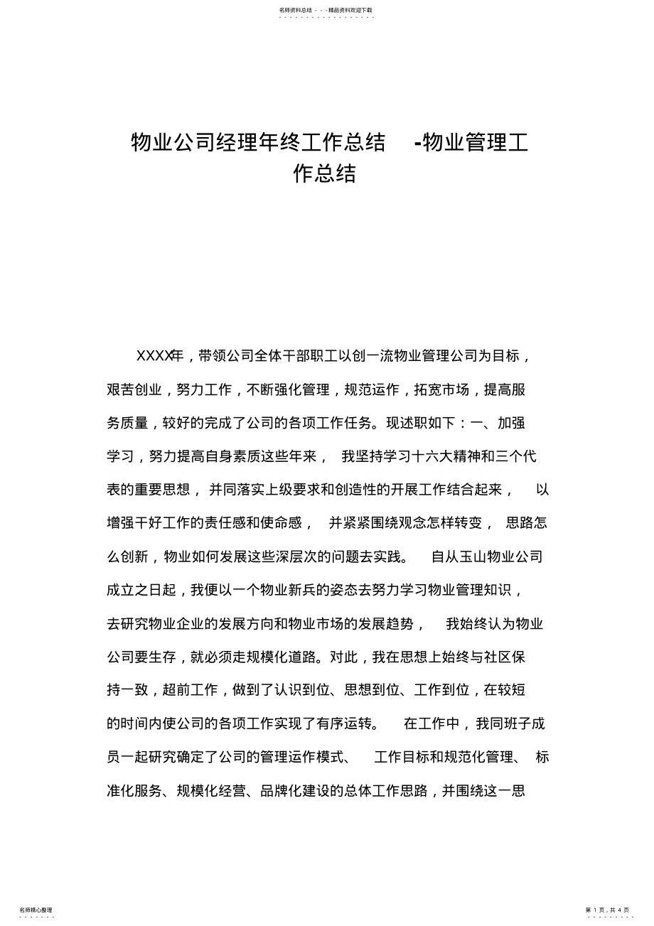 2022年物业公司经理年终工作总结物业管理工作总结 .pdf_第1页