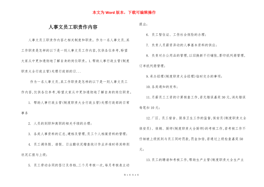 人事文员工职责作内容.docx_第1页