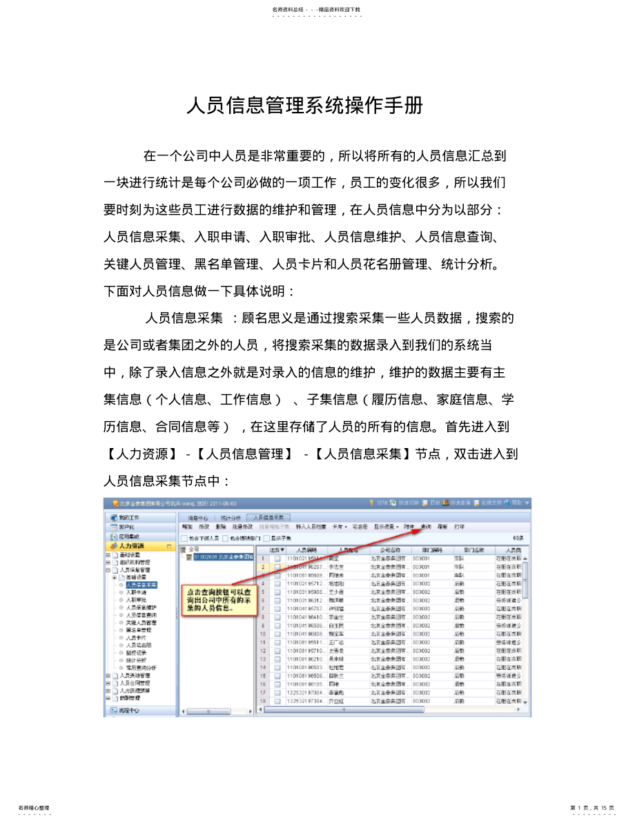 2022年用友NC-UFIDA-EHR系统人员信息管理系统操作手册讲解学习 .pdf_第1页