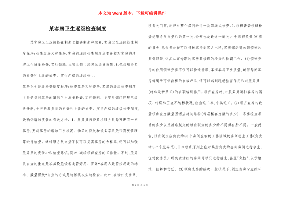 某客房卫生逐级检查制度.docx_第1页