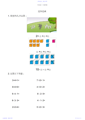 2022年一年级数学上册混合加减看图列式.docx